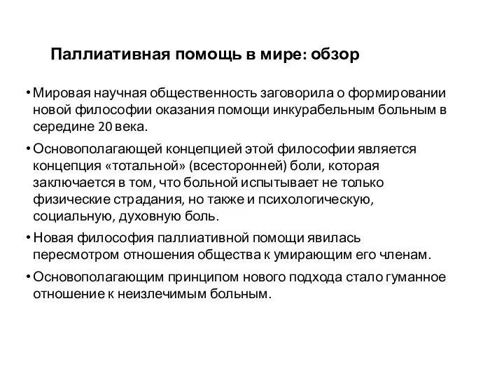 Паллиативная помощь в мире: обзор Мировая научная общественность заговорила о