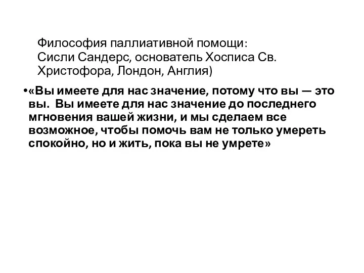 Философия паллиативной помощи: Сисли Сандерс, основатель Хосписа Св. Христофора, Лондон,