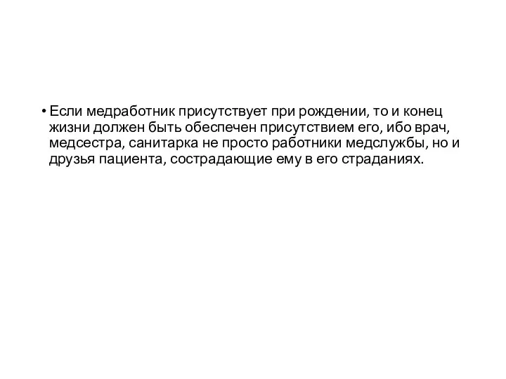 Если медработник присутствует при рождении, то и конец жизни должен