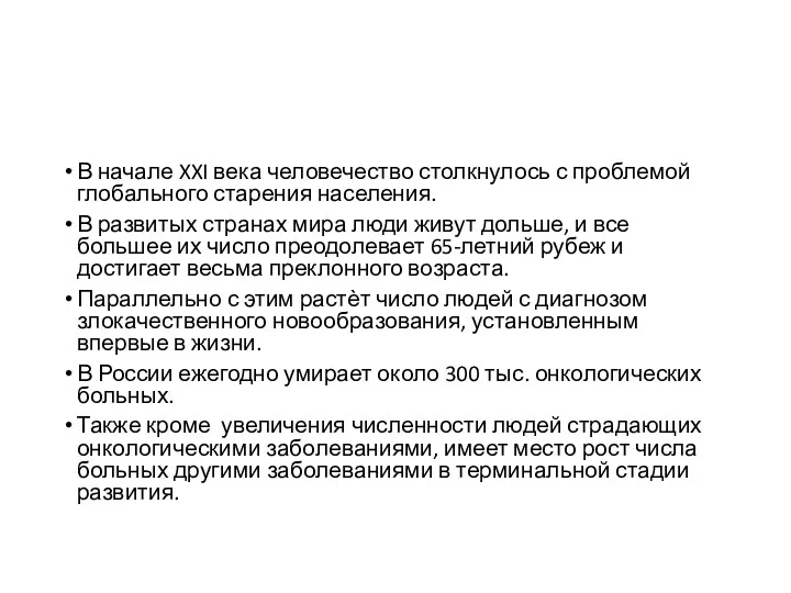 В начале XXI века человечество столкнулось с проблемой глобального старения