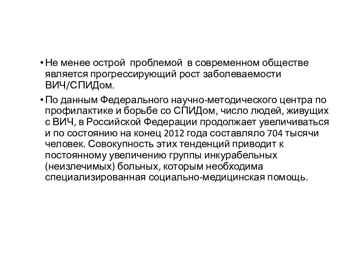 Не менее острой проблемой в современном обществе является прогрессирующий рост