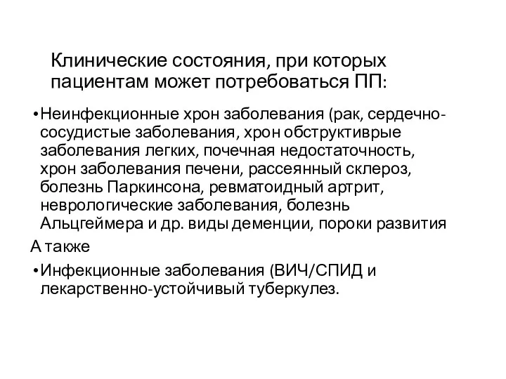 Клинические состояния, при которых пациентам может потребоваться ПП: Неинфекционные хрон