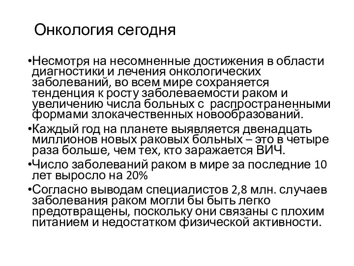 Онкология сегодня Несмотря на несомненные достижения в области диагностики и