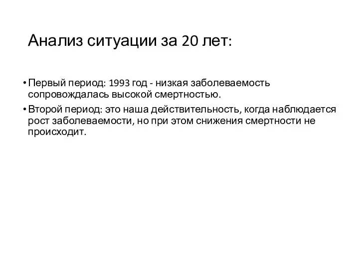 Анализ ситуации за 20 лет: Первый период: 1993 год -