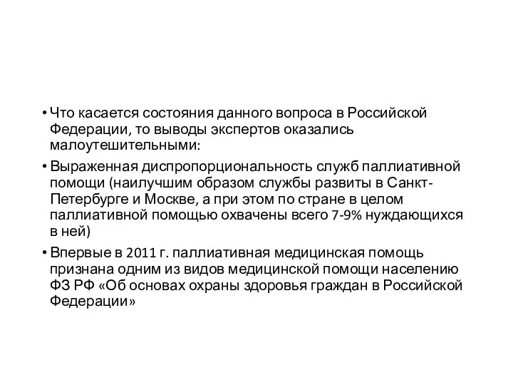 Что касается состояния данного вопроса в Российской Федерации, то выводы