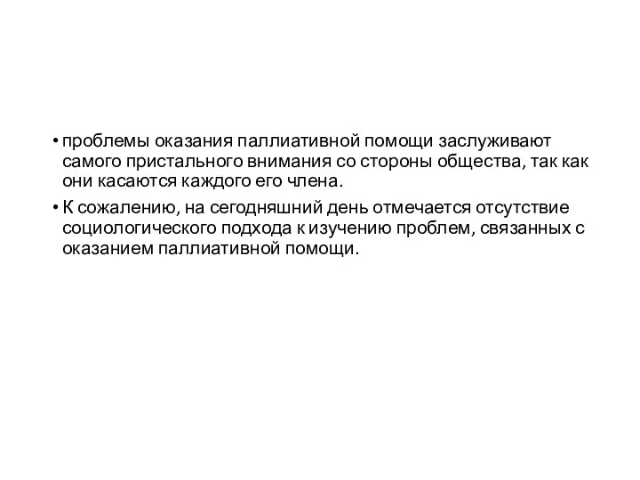 проблемы оказания паллиативной помощи заслуживают самого пристального внимания со стороны