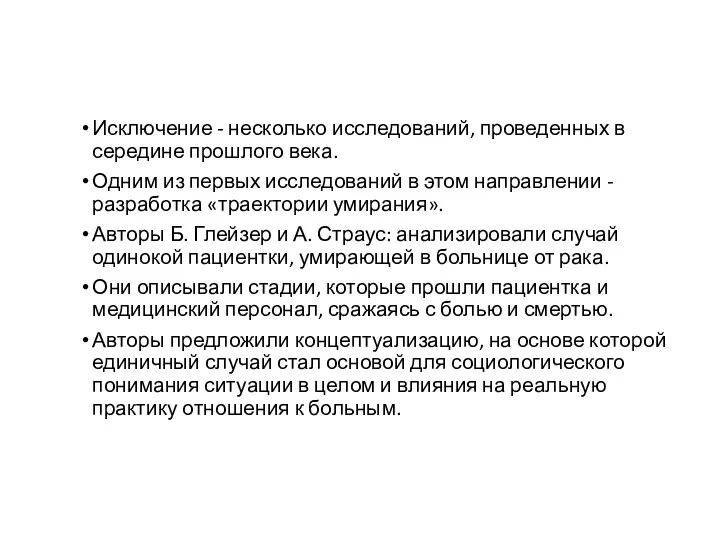 Исключение - несколько исследований, проведенных в середине прошлого века. Одним