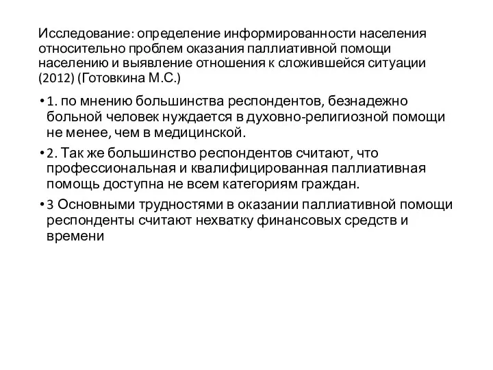 Исследование: определение информированности населения относительно проблем оказания паллиативной помощи населению