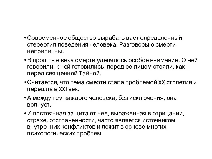 Современное общество вырабатывает определенный стереотип поведения человека. Разговоры о смерти