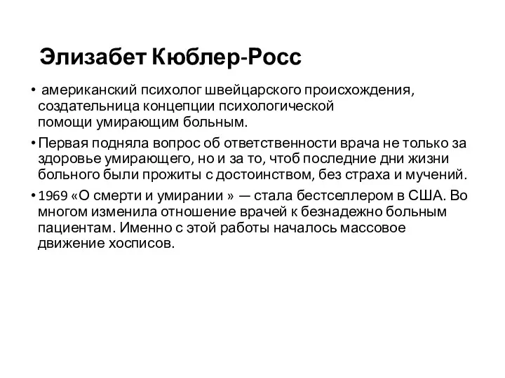 Элизабет Кюблер-Росс американский психолог швейцарского происхождения, создательница концепции психологической помощи