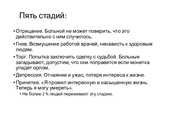 Пять стадий: Отрицание. Больной не может поверить, что это действительно