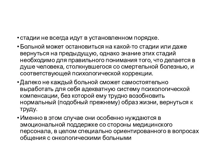 стадии не всегда идут в установленном порядке. Больной может остановиться