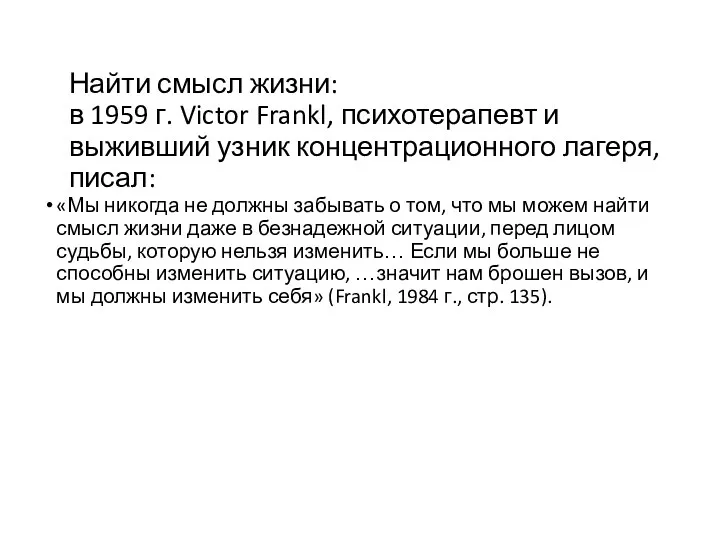 Найти смысл жизни: в 1959 г. Victor Frankl, психотерапевт и