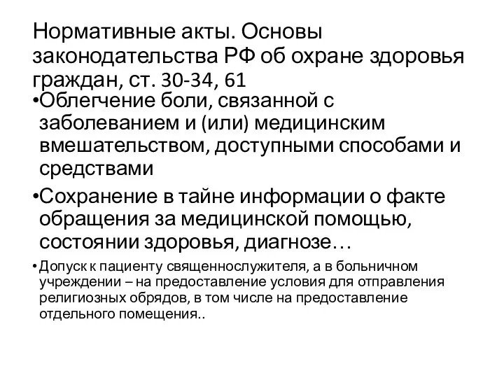 Нормативные акты. Основы законодательства РФ об охране здоровья граждан, ст.