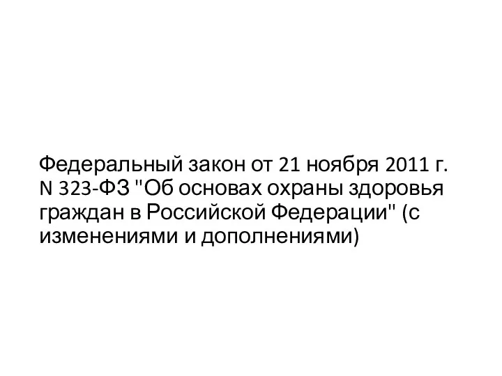 Федеральный закон от 21 ноября 2011 г. N 323-ФЗ "Об