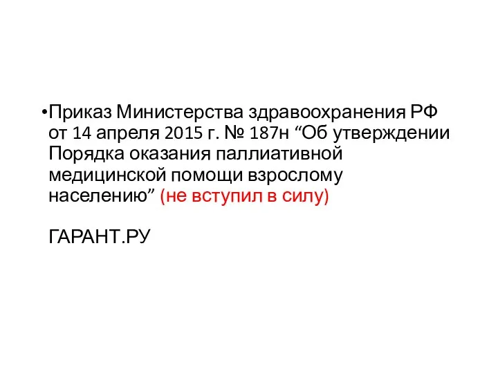 Приказ Министерства здравоохранения РФ от 14 апреля 2015 г. №