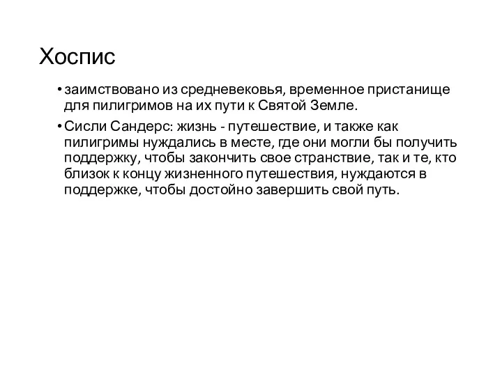 Хоспис заимствовано из средневековья, временное пристанище для пилигримов на их