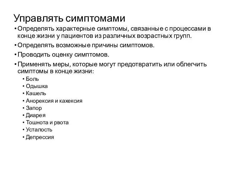 Управлять симптомами Определять характерные симптомы, связанные с процессами в конце