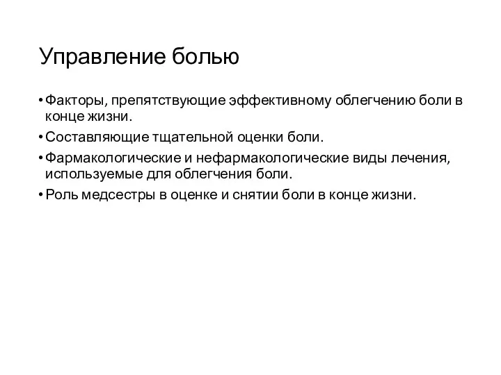 Управление болью Факторы, препятствующие эффективному облегчению боли в конце жизни.