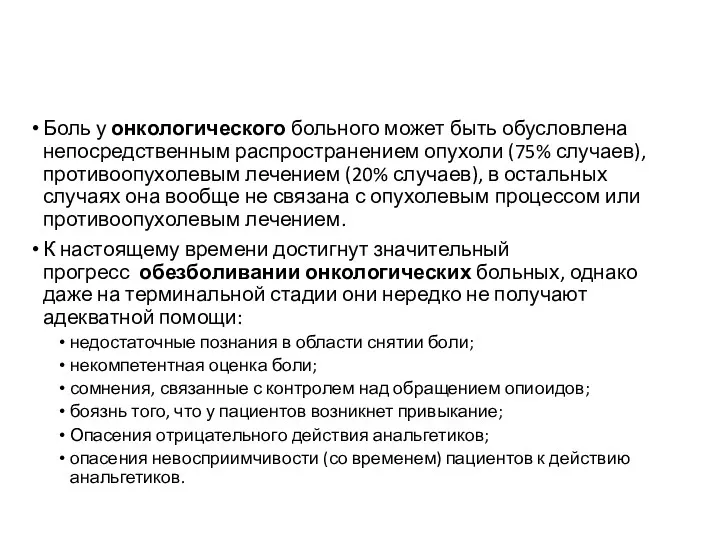 Боль у онкологического больного может быть обусловлена непосредственным распространением опухоли