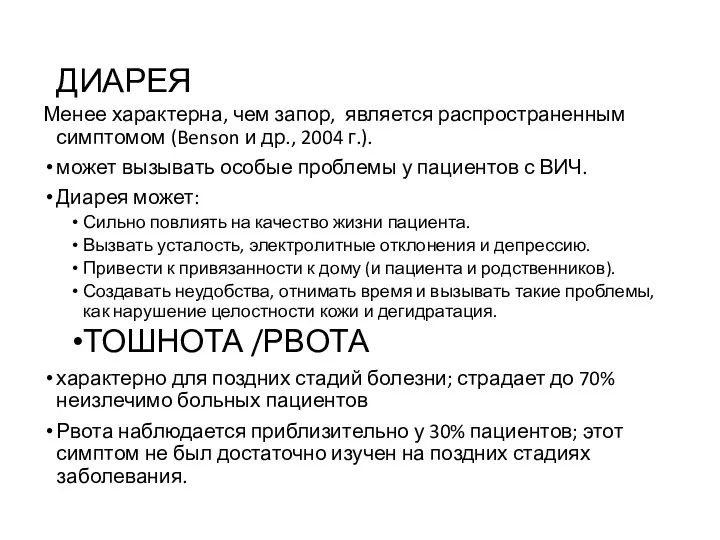 ДИАРЕЯ Менее характерна, чем запор, является распространенным симптомом (Benson и