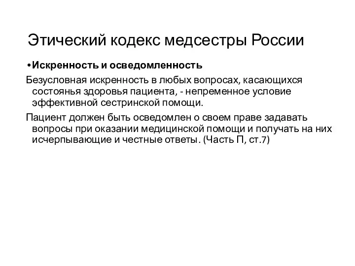 Этический кодекс медсестры России Искренность и осведомленность Безусловная искренность в