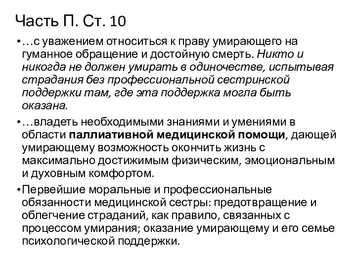 Часть П. Ст. 10 …с уважением относиться к праву умирающего