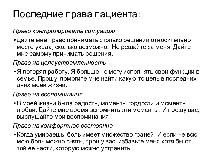 Последние права пациента: Право контролировать ситуацию Дайте мне право принимать