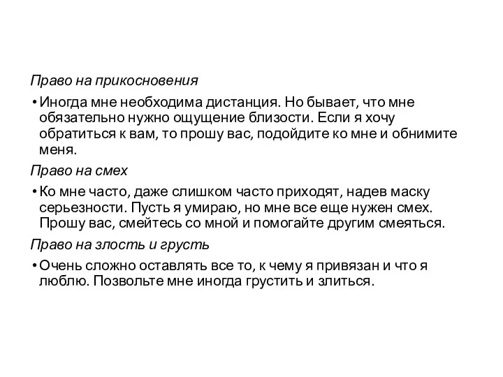 Право на прикосновения Иногда мне необходима дистанция. Но бывает, что