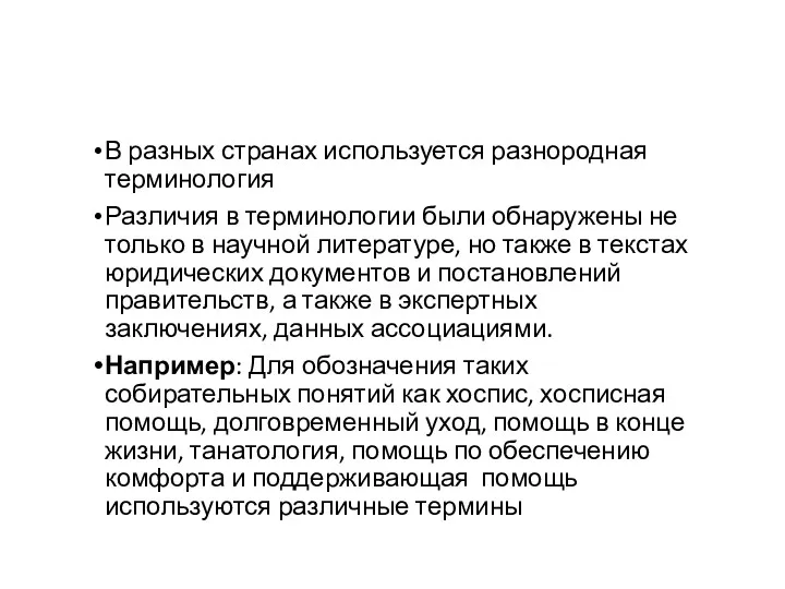 В разных странах используется разнородная терминология Различия в терминологии были