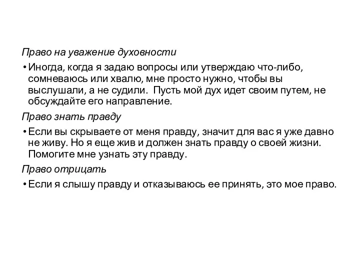 Право на уважение духовности Иногда, когда я задаю вопросы или