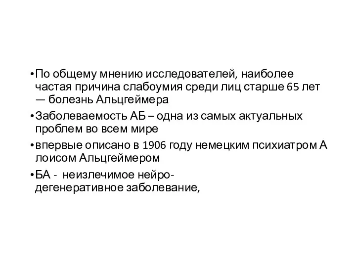 По общему мнению исследователей, наиболее частая причина слабоумия среди лиц