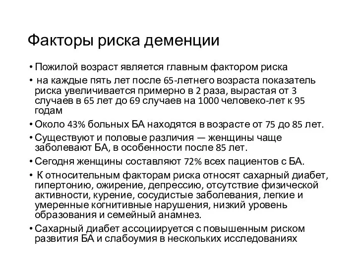 Факторы риска деменции Пожилой возраст является главным фактором риска на