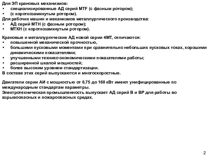 Для ЭП крановых механизмов: специализированные АД серий MTF (с фазным