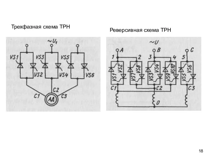 Трехфазная схема ТРН Реверсивная схема ТРН