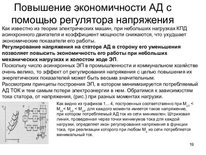 Повышение экономичности АД с помощью регулятора напряжения Как известно из