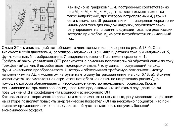 Как видно из графиков 1... 4, построенных соответственно при Мс1