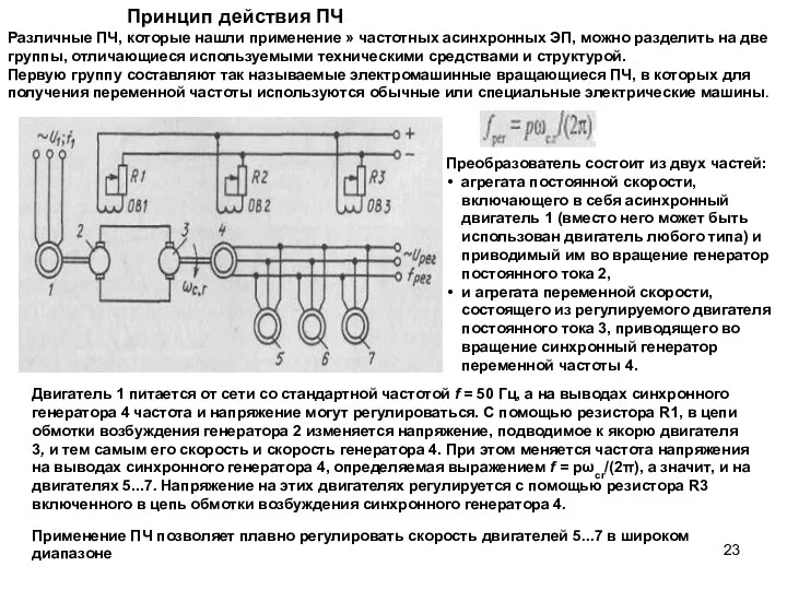 Принцип действия ПЧ Преобразователь состоит из двух частей: агрегата постоянной