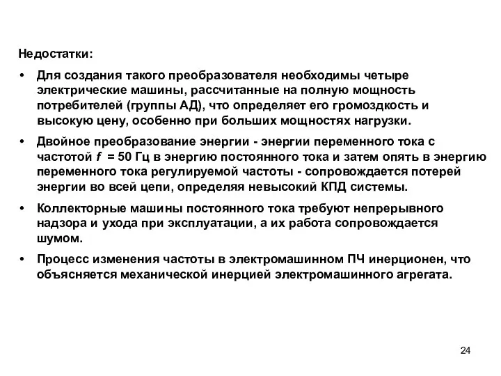 Недостатки: Для создания такого преобразователя необходимы четыре электрические машины, рассчитанные