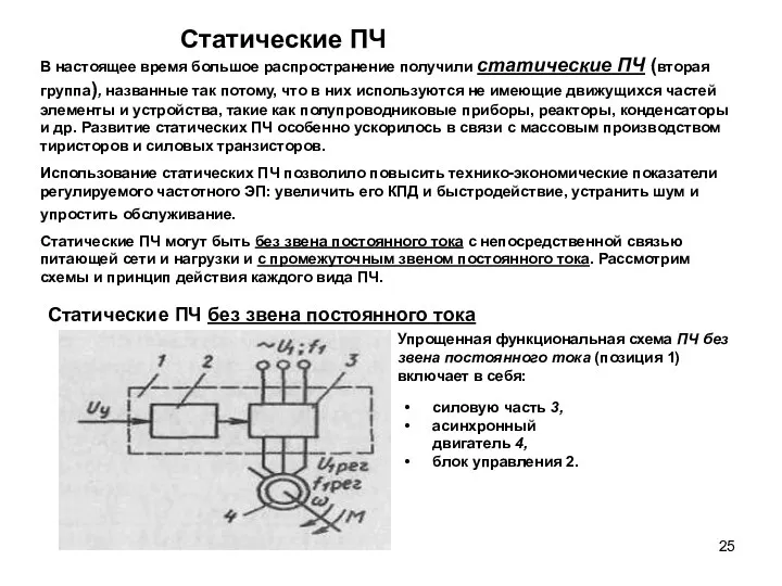 Статические ПЧ В настоящее время большое распространение получили статические ПЧ