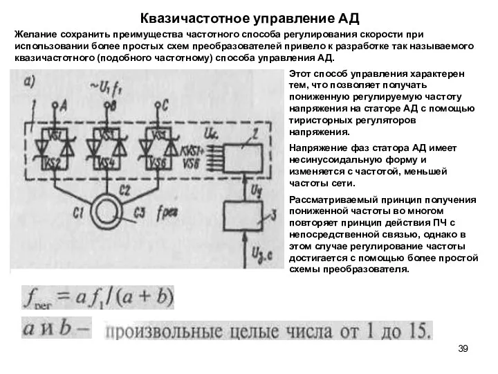 Квазичастотное управление АД Желание сохранить преимущества частотного способа регулирования скорости