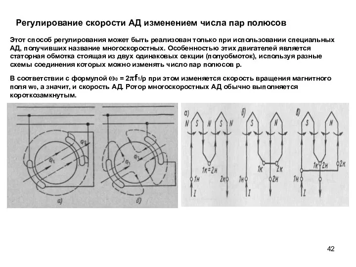 Регулирование скорости АД изменением числа пар полюсов Этот способ регулирования