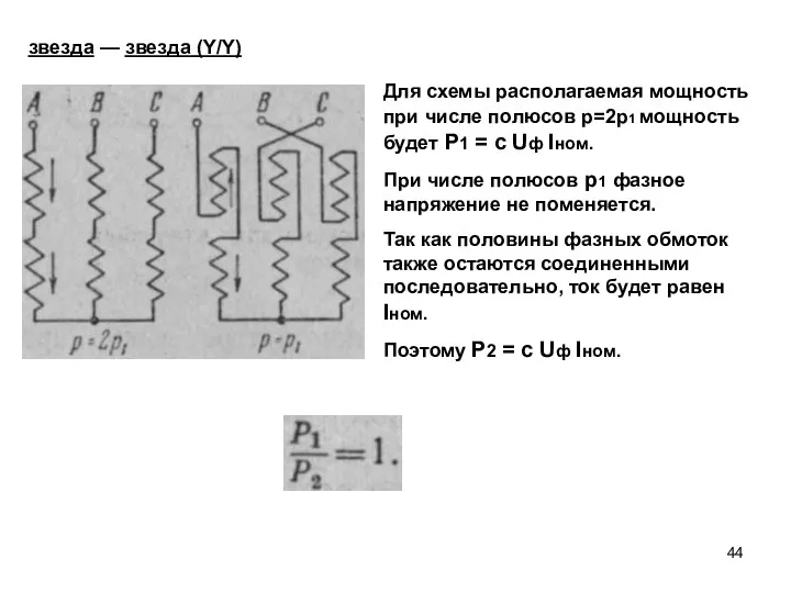 Для схемы располагаемая мощность при числе полюсов p=2p1 мощность будет