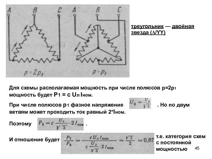 Для схемы располагаемая мощность при числе полюсов p=2p1 мощность будет