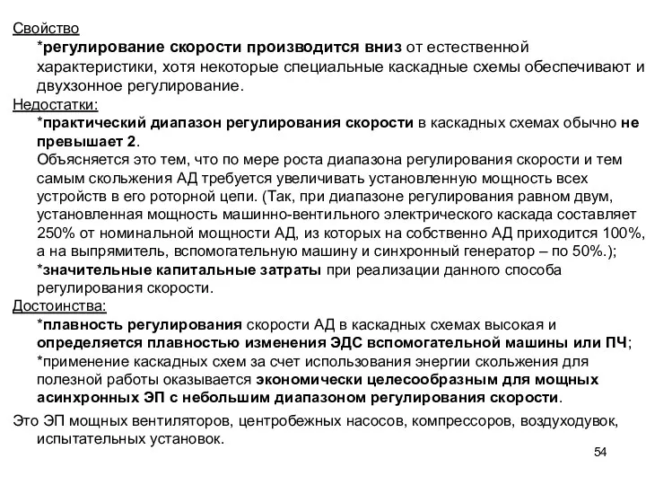 Свойство *регулирование скорости производится вниз от естественной характеристики, хотя некоторые