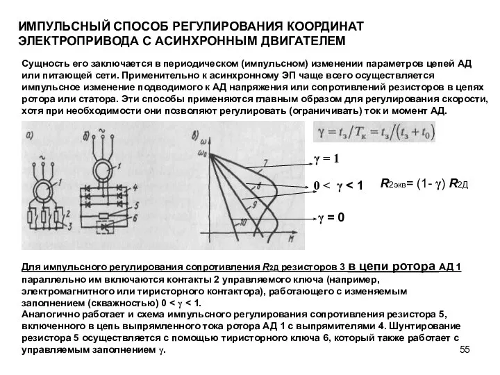 ИМПУЛЬСНЫЙ СПОСОБ РЕГУЛИРОВАНИЯ КООРДИНАТ ЭЛЕКТРОПРИВОДА С АСИНХРОННЫМ ДВИГАТЕЛЕМ Сущность его