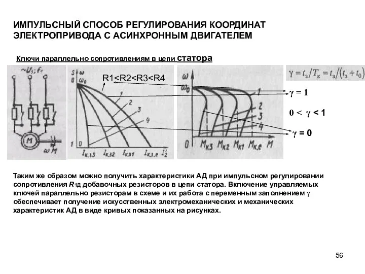 Ключи параллельно сопротивлениям в цепи статора ИМПУЛЬСНЫЙ СПОСОБ РЕГУЛИРОВАНИЯ КООРДИНАТ