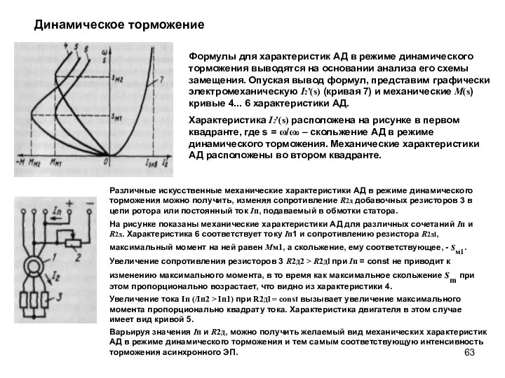 Динамическое торможение Формулы для характеристик АД в режиме динамического торможения