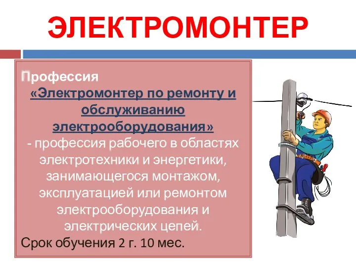 ЭЛЕКТРОМОНТЕР Профессия «Электромонтер по ремонту и обслуживанию электрооборудования» - профессия