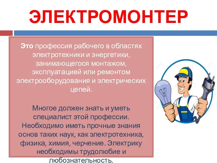 ЭЛЕКТРОМОНТЕР Это профессия рабочего в областях электротехники и энергетики, занимающегося